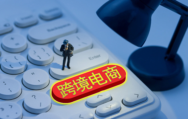 众创财税跨境电商合规